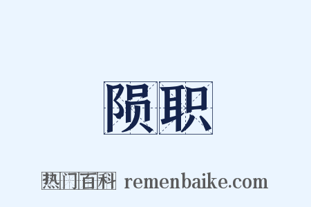 陨职是什么意思的图片